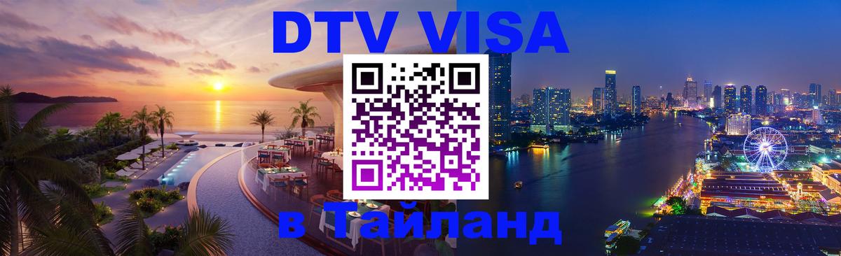 Цены на DTV визу в Таиланд — пакеты услуг, достаточно даже паспорта - Раменское 